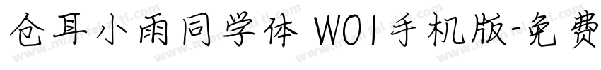 仓耳小雨同学体 W01手机版字体转换